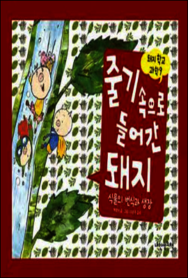 줄기속으로 들어간 돼지