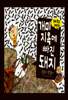 개미 지옥에 빠진 돼지