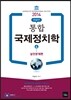 2014 통합 국제정치학 4 실전문제편