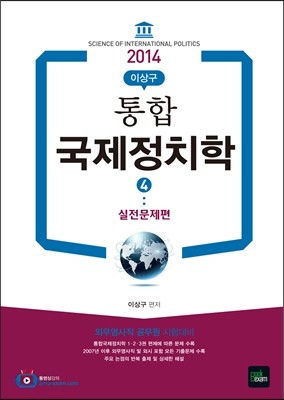 2014 통합 국제정치학 4 실전문제편