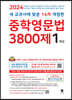중학영문법 3800제 1학년 (2024년)