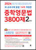 중학영문법 3800제 2학년 (2024년)