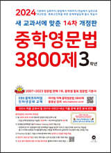 중학영문법 3800제 3학년 (2024년)