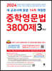 중학영문법 3800제 3학년 (2024년)