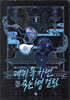 데뷔 못 하면 죽는 병 걸림 2부 3