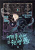 데뷔 못 하면 죽는 병 걸림 2부 6