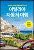 이탈리아 자동차 여행