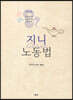 지니 노동법