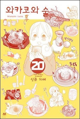 [대여] 와카코와 술 20