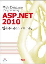 ASP.NET 2010 웹데이터베이스 프로그래밍