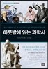 하룻밤에 읽는 과학사