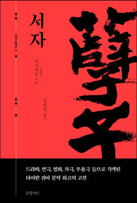 서자