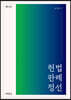 헌법 판례 정선
