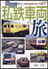 追憶の私鐵車兩の旅