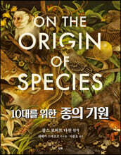 10대를 위한 종의 기원