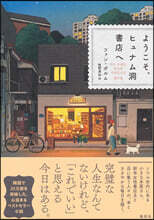 ようこそ,ヒュナム洞書店へ