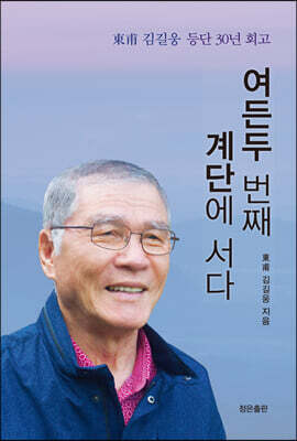 여든두 번째 계단에 서다