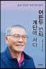 여든두 번째 계단에 서다