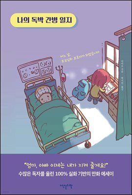 나의 독박 간병 일지