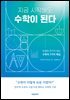 지금 시작해도 수학이 된다