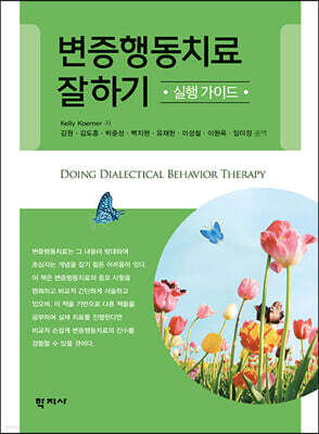 변증행동치료 잘하기