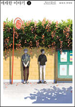 매캐한 이야기 2