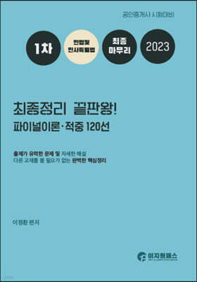 2023 1차 민법 및 민사특별법 최종정리 끝판왕!! 파이널이론·적중120선