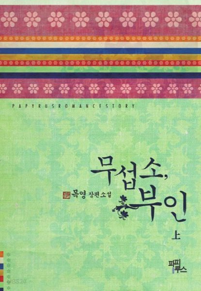 무섭소 부인(완결) 上 . 下   - 목영 로맨스 장편소설 - 절판도서