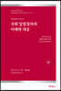 국회 입법절차의 이해와 대응