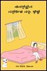 에어컨없이 시원하게 사는방법