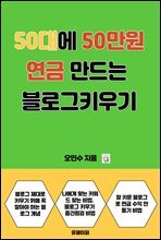 50대에 50만원 연금 만드는 블로그 키우기