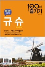 규슈 KYUSHU 100배 즐기기