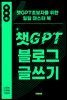 챗GPT 블로그 글쓰기