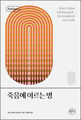 죽음에 이르는 병 - 안티쿠스 책장