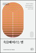 죽음에 이르는 병 - 안티쿠스 책장