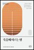 죽음에 이르는 병 - 안티쿠스 책장