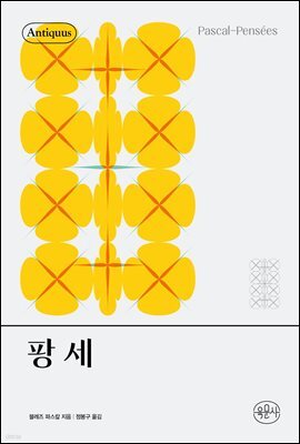 팡세 - 안티쿠스 책장