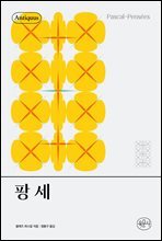 팡세 - 안티쿠스 책장