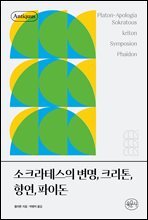 소크라테스의 변명, 크리톤, 향연, 파이돈 - 안티쿠스 책장