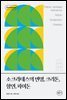 소크라테스의 변명, 크리톤, 향연, 파이돈 - 안티쿠스 책장