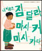 내 이름은 짐-달라-마시-커-미시-카다