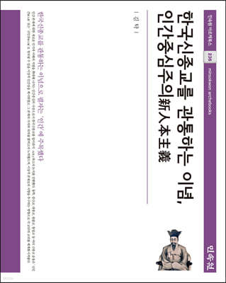 한국신종교를 관통하는 이념, 인간중심주의