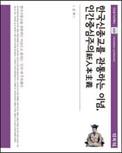 한국신종교를 관통하는 이념, 인간중심주의