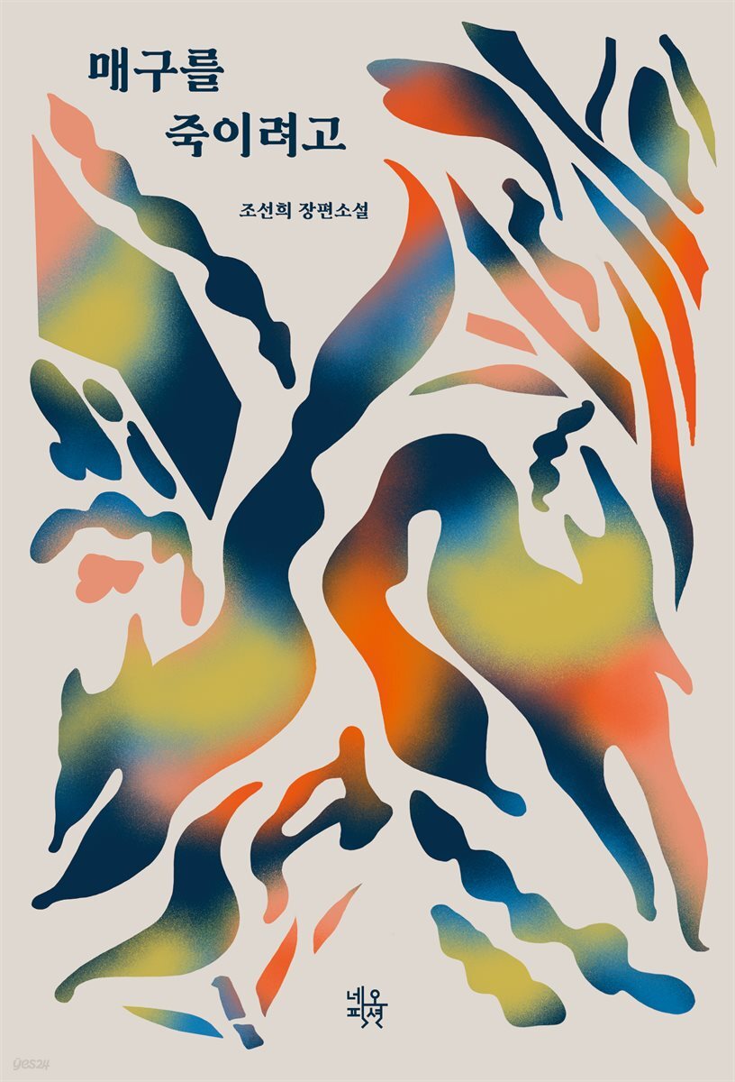 매구를 죽이려고