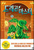 드래곤 마스터 5 포이즌 드래곤의 노래
