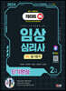2024 SD에듀 임상심리사 2급 1차 필기합격 단기완성 한권으로 끝내기