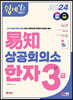2024 쉽게 알고 배우는 易知(이지) 상공회의소 한자 3급