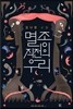 멸종 직전의 우리