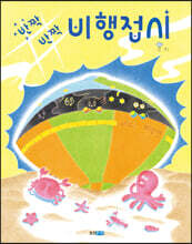 반짝반짝 비행접시