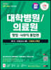2024 최신판 SD에듀 All-New 대학병원/의료원 행정·사무직 통합편 NCS+모의고사 4회+무료NCS특강